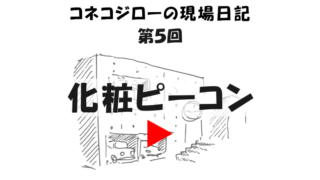 コネコジロー現場日記スライドショー・化粧ピーコン