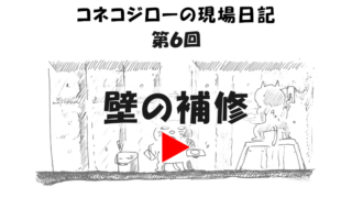 コネコジロー現場日記スライドショー・壁の補修