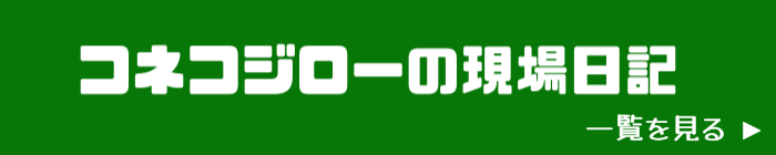 コネコジローの現場日記一覧を見る
