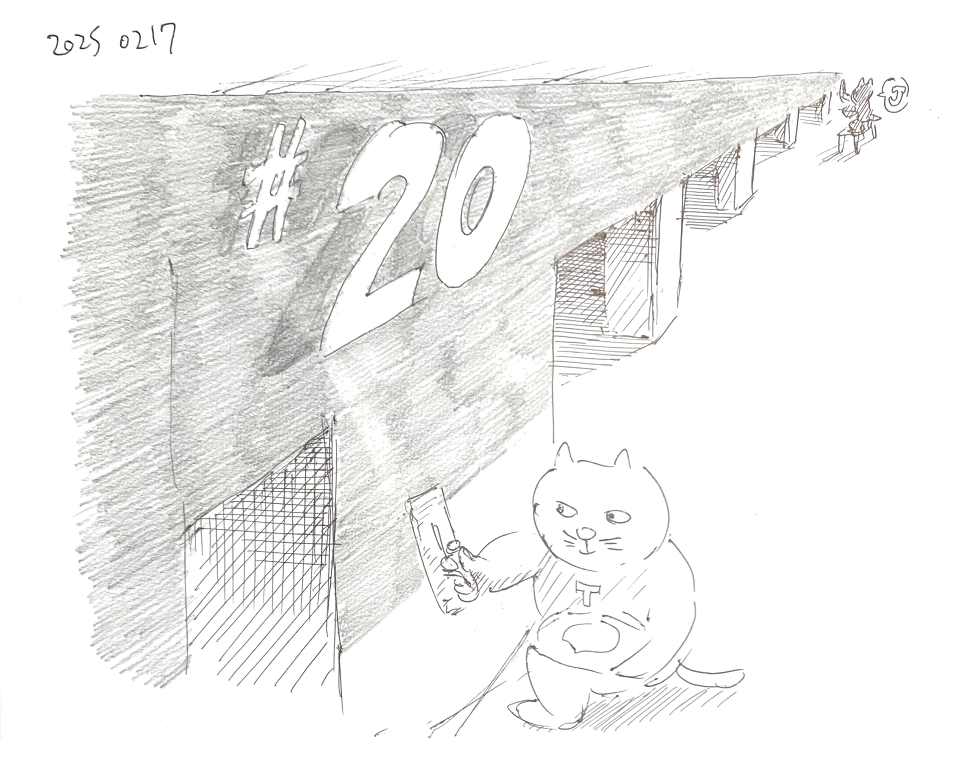 コネコジローの現場日記2025年2月17日