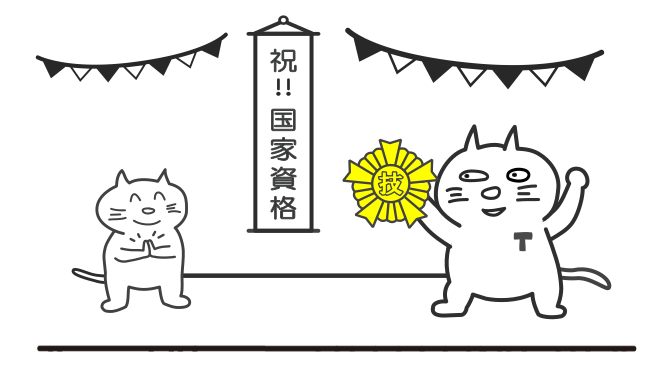 コネコタロー国家資格取得