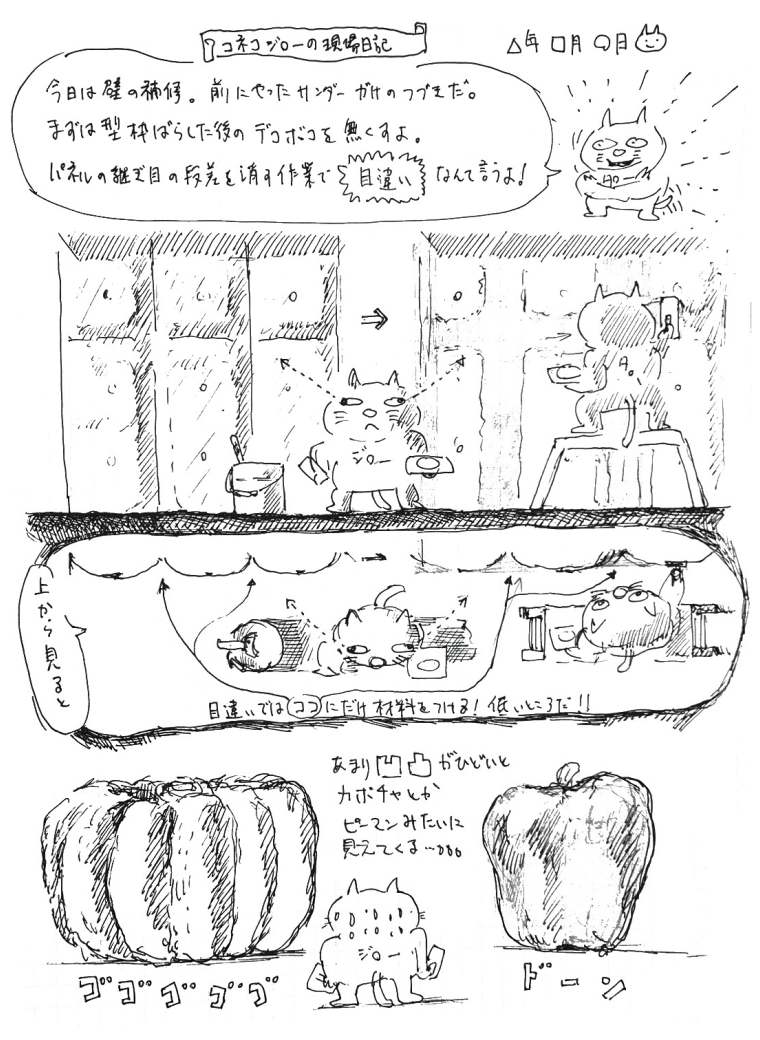 コネコジローの現場日記「サンダーがけ」