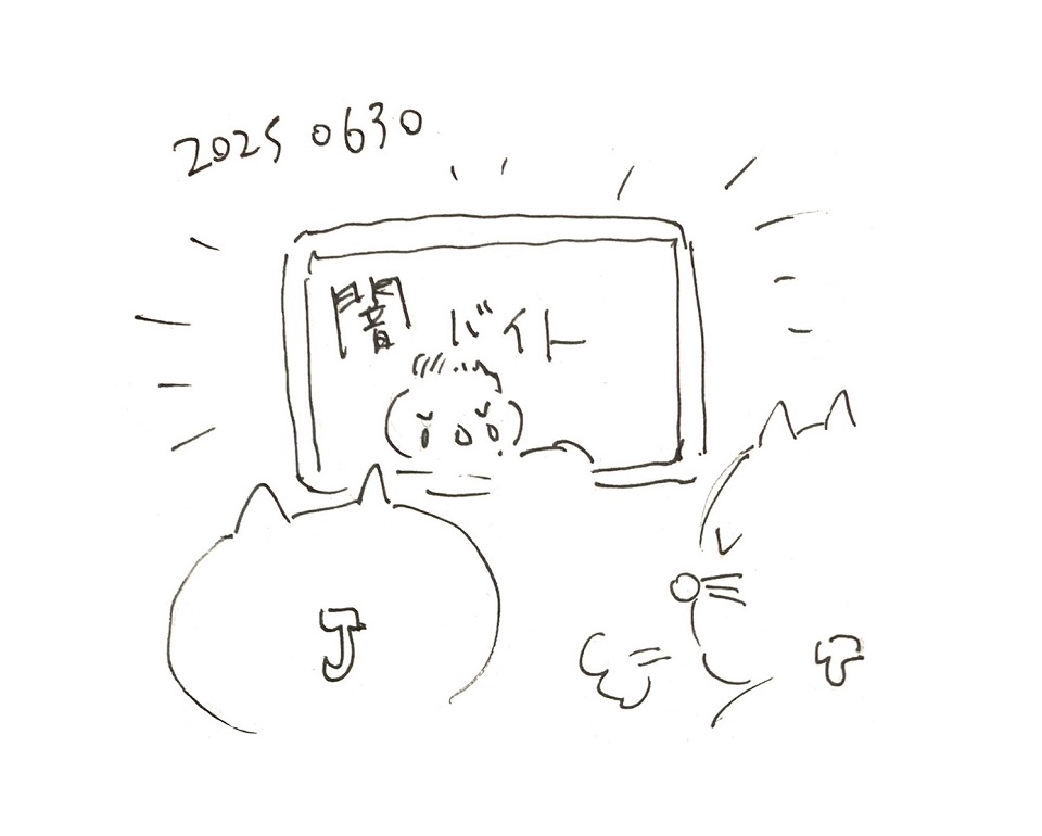 コネコジローの現場日記2025年6月30日①
