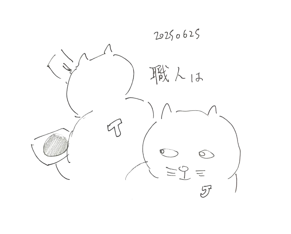 コネコジローの現場日記2025年6月25日①