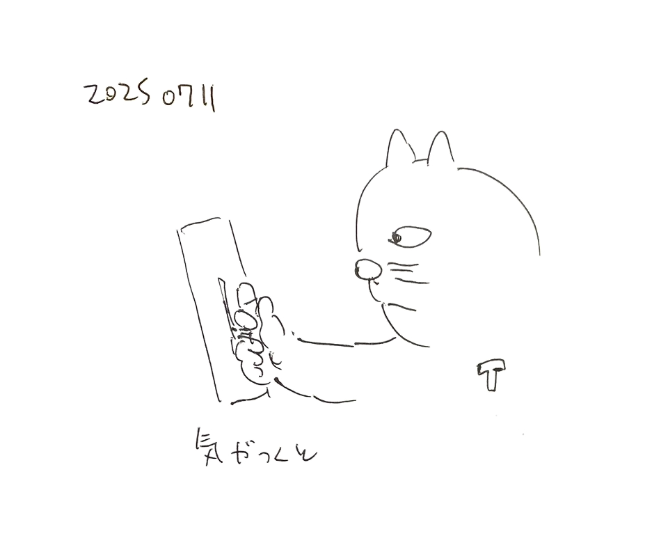 コネコジローの現場日記2025年7月11日①