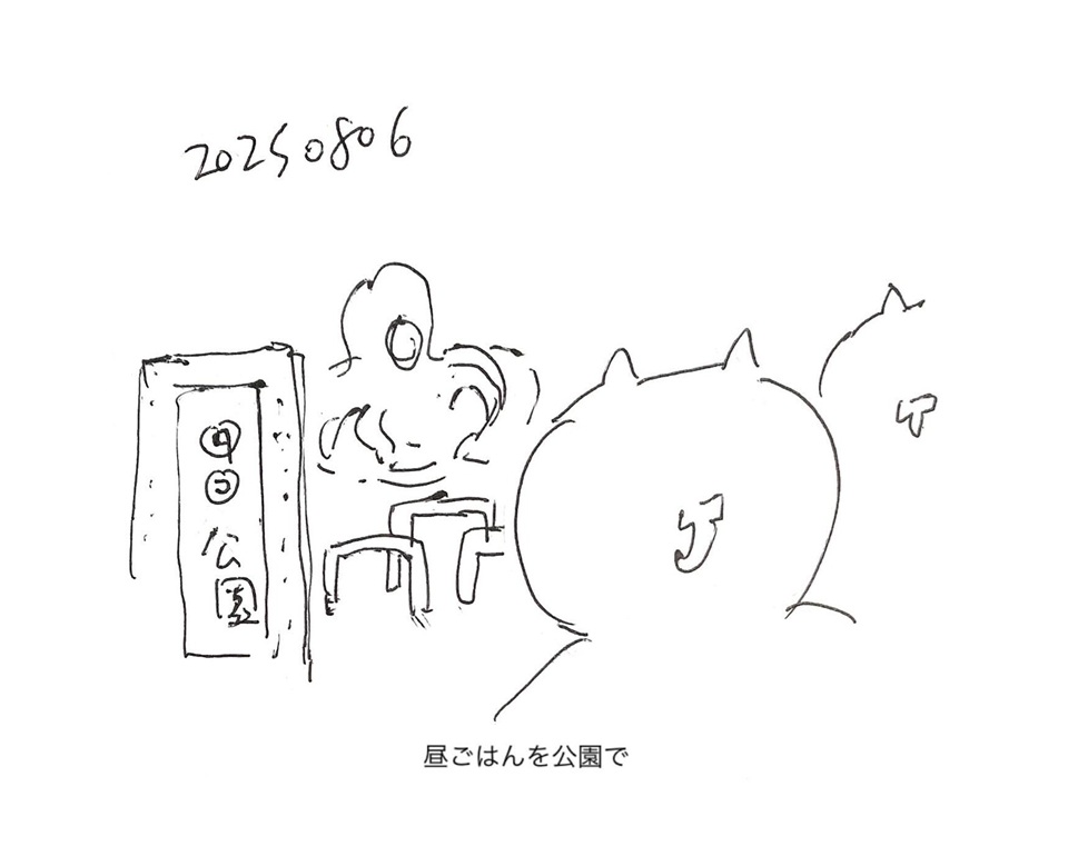 コネコジローの現場日記2025年8月6日①