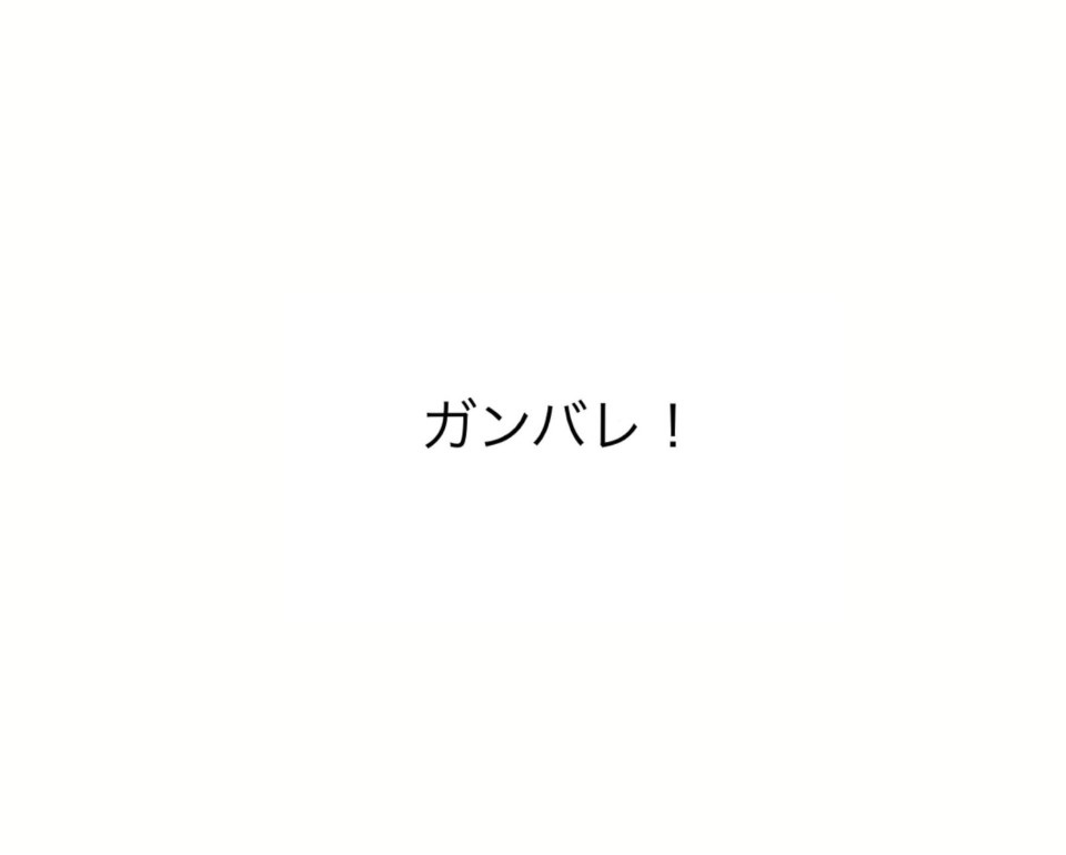 コネコジローの現場日記2025年7月28日⑥