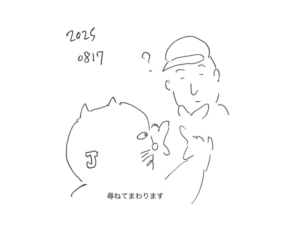 コネコジローの現場日記2025年8月17日①